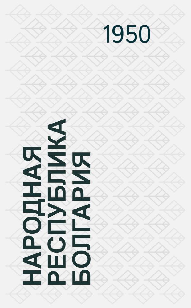 Народная республика Болгария : Библиогр. справка