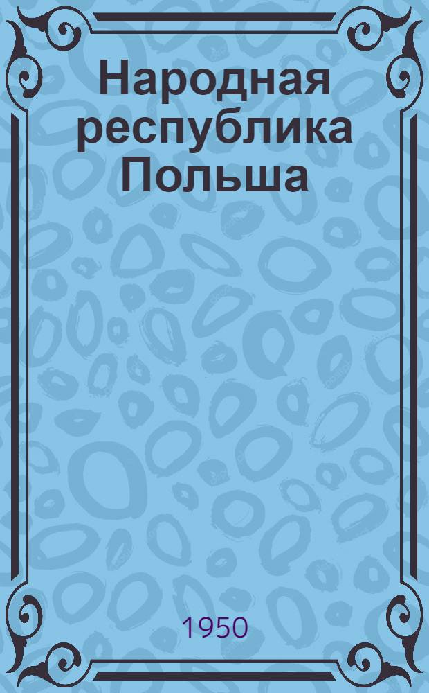 Народная республика Польша : Библиогр. справка