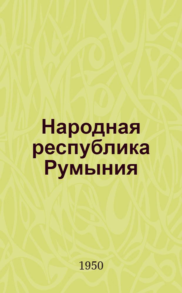 Народная республика Румыния : Библиогр. справка