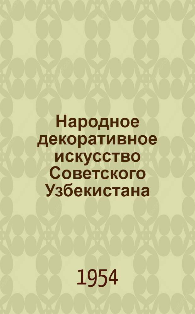 Народное декоративное искусство Советского Узбекистана : Текстиль