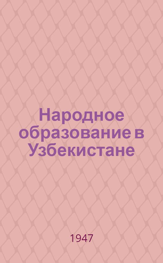 Народное образование в Узбекистане