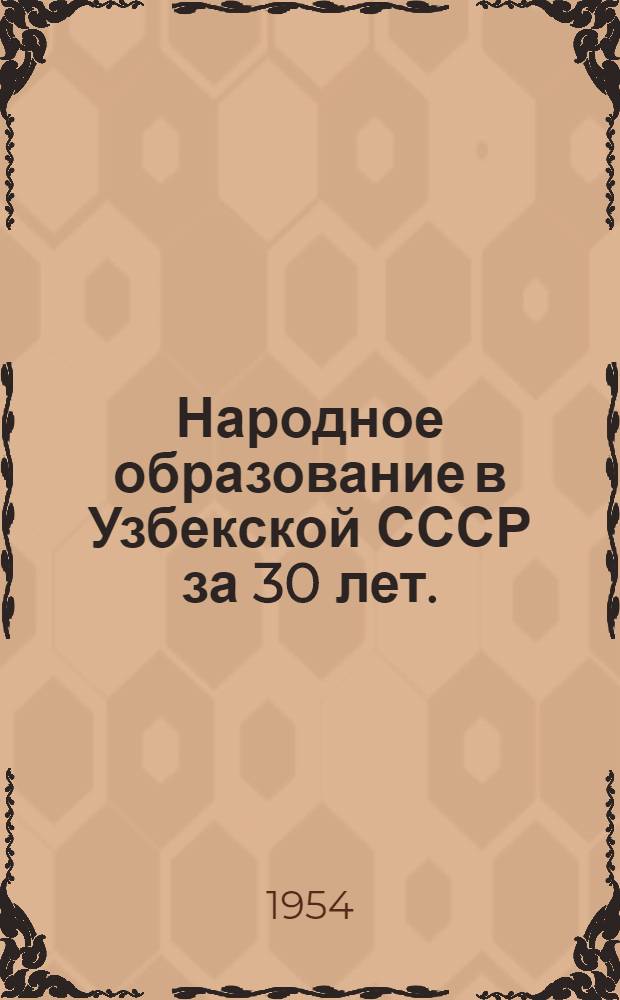 Народное образование в Узбекской СССР за 30 лет. (1924-1954) : Сборник статей