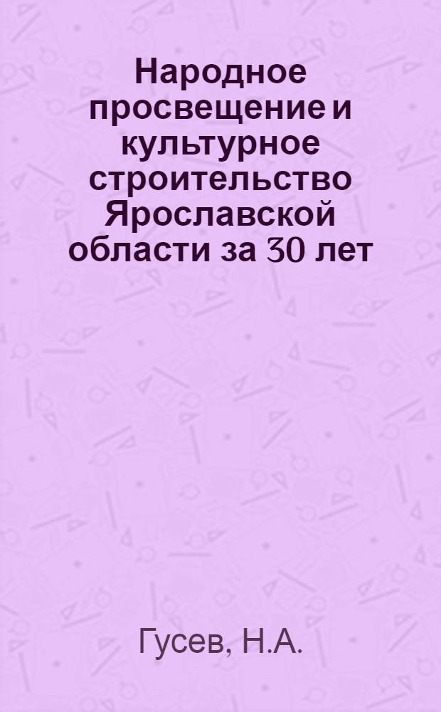 Народное просвещение и культурное строительство Ярославской области за 30 лет