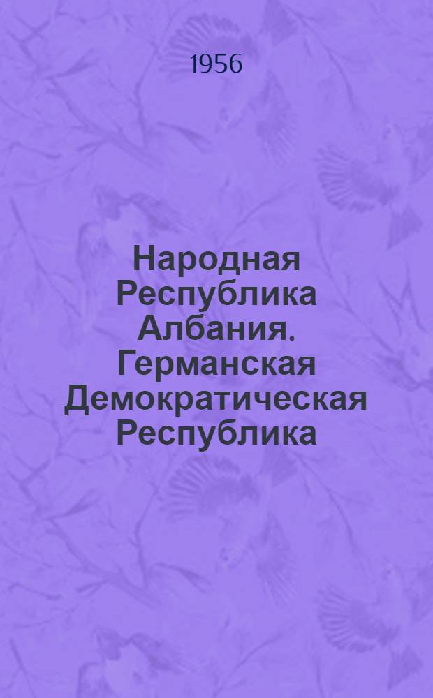 Народная Республика Албания. Германская Демократическая Республика : [Тексты основных уголовно-правовых актов]. Народная Республика Болгария