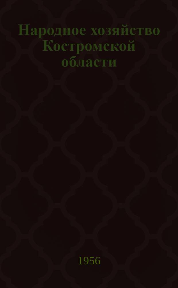 Народное хозяйство Костромской области : Стат. сборник