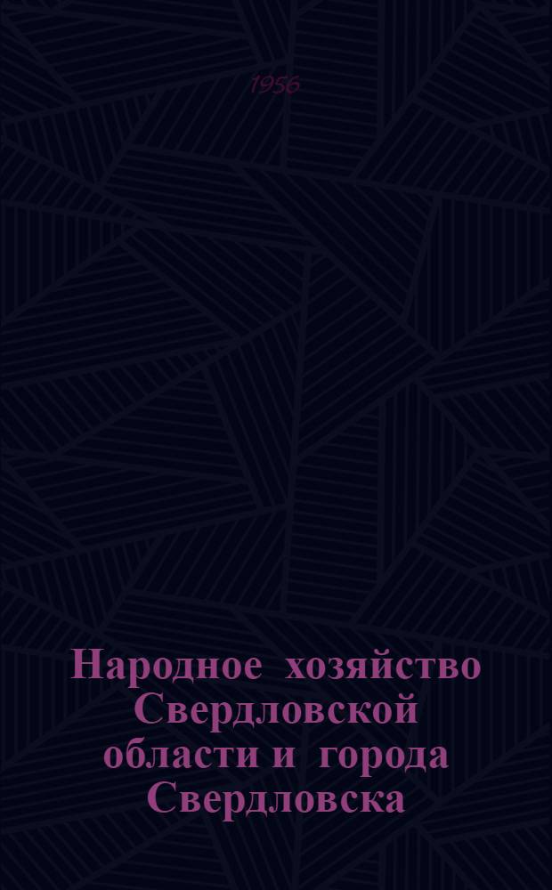 Народное хозяйство Свердловской области и города Свердловска : Стат. сборник