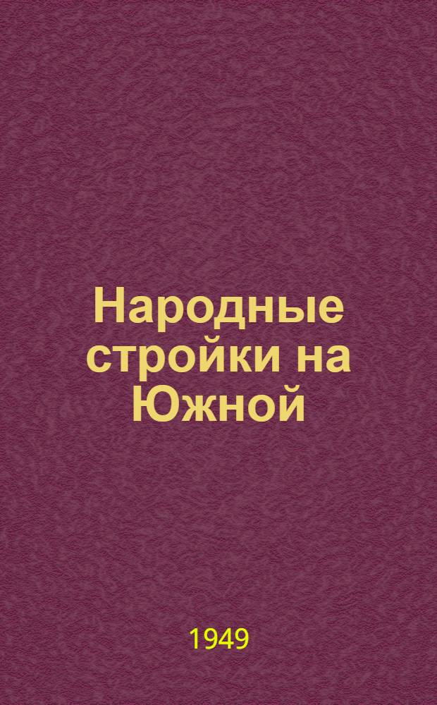 Народные стройки на Южной : Сборник материалов