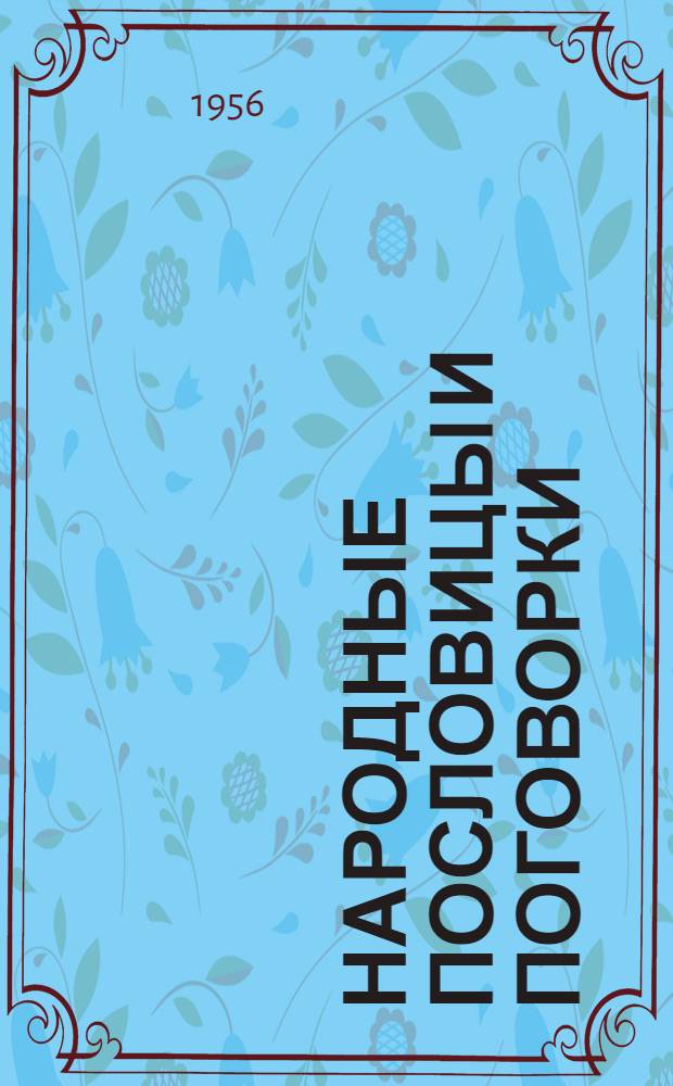 Народные пословицы и поговорки