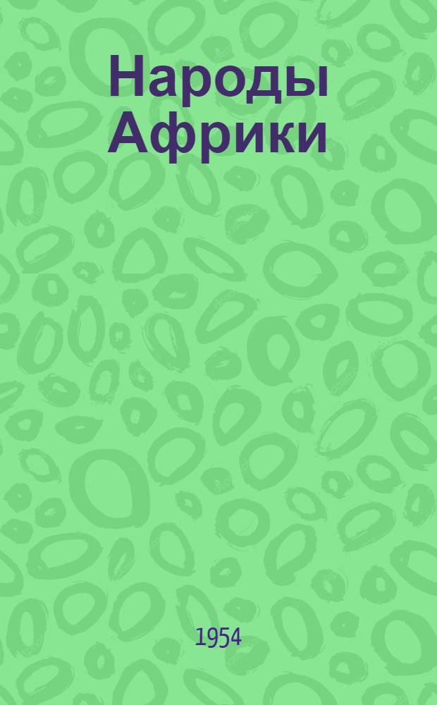 Народы Африки