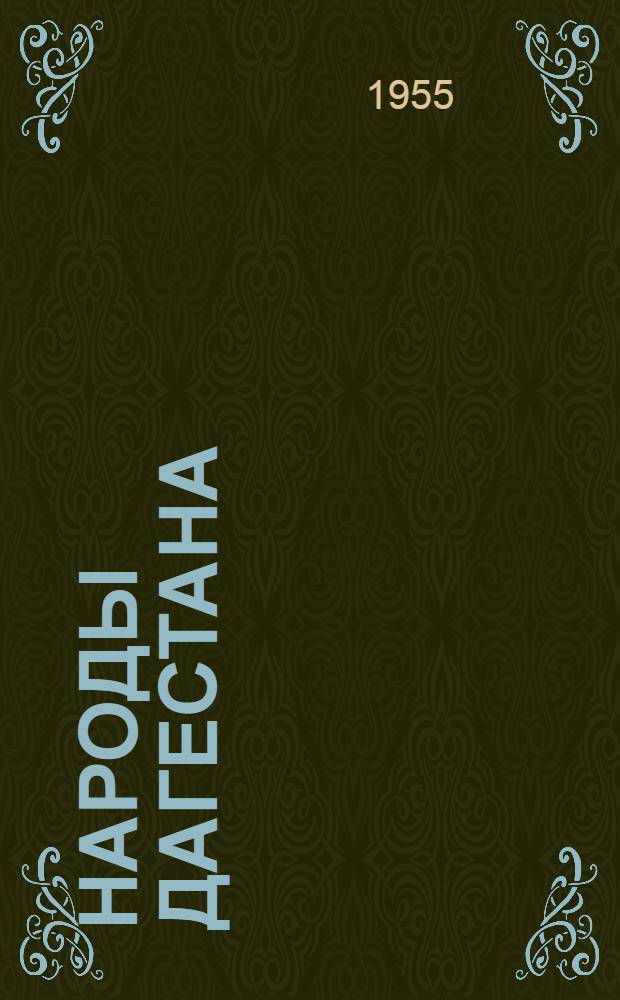Народы Дагестана : Сборник статей
