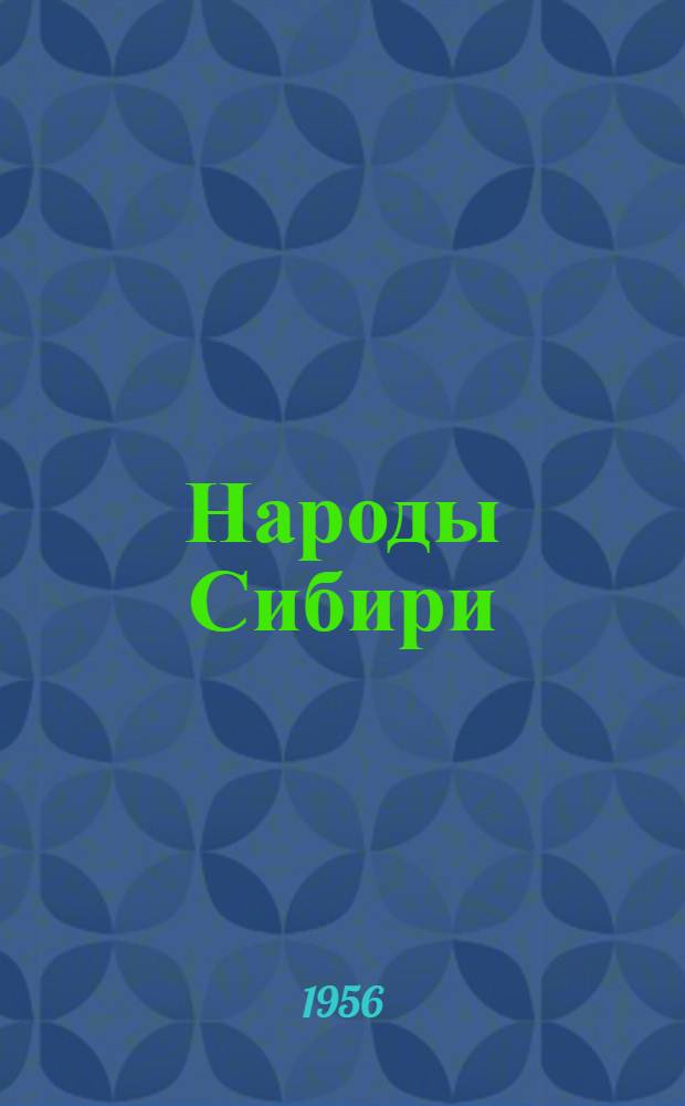 Народы Сибири