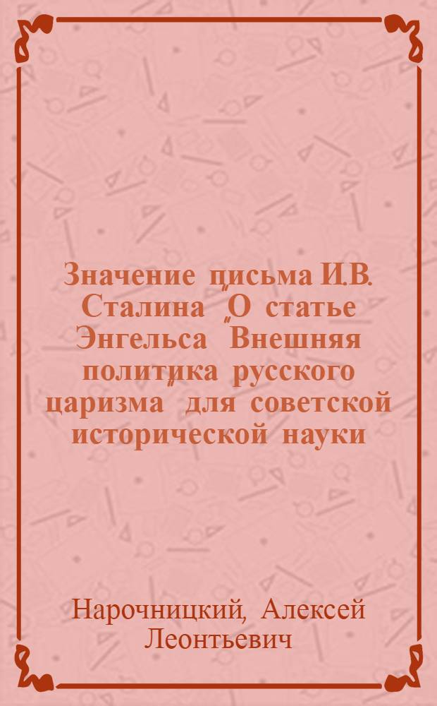 Значение письма И.В. Сталина "О статье Энгельса "Внешняя политика русского царизма" для советской исторической науки : (Доклад, прочит. на заседании Кафедры)
