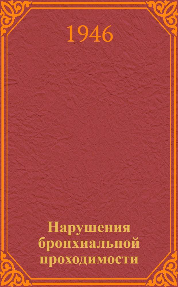 Нарушения бронхиальной проходимости : Новые клинич. и эксперим. рентгенол. наблюдения : Сборник статей