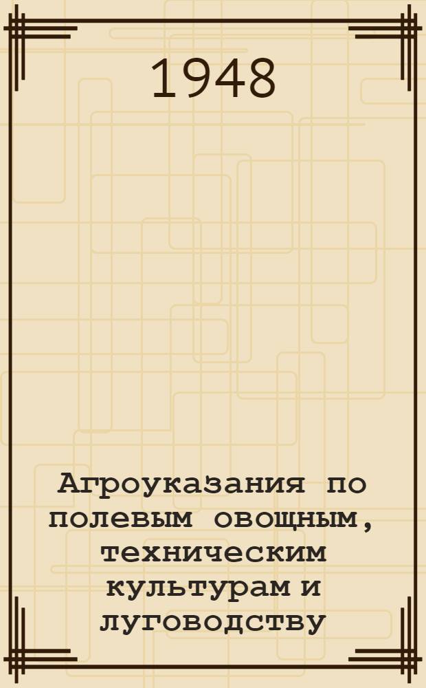 Агроуказания по полевым овощным, техническим культурам и луговодству