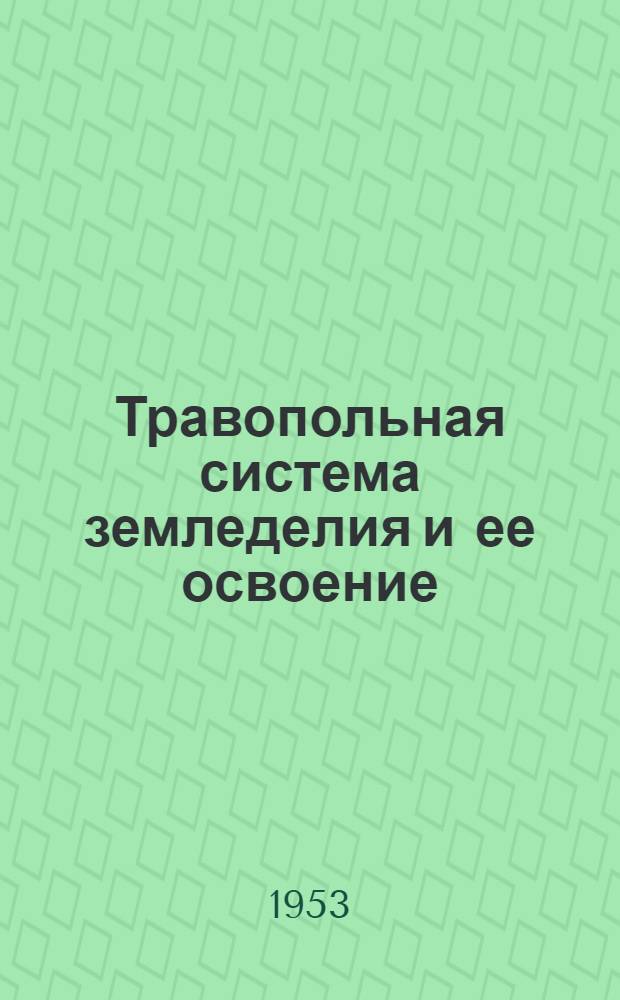Травопольная система земледелия и ее освоение