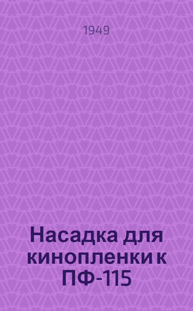 Насадка для кинопленки к ПФ-115