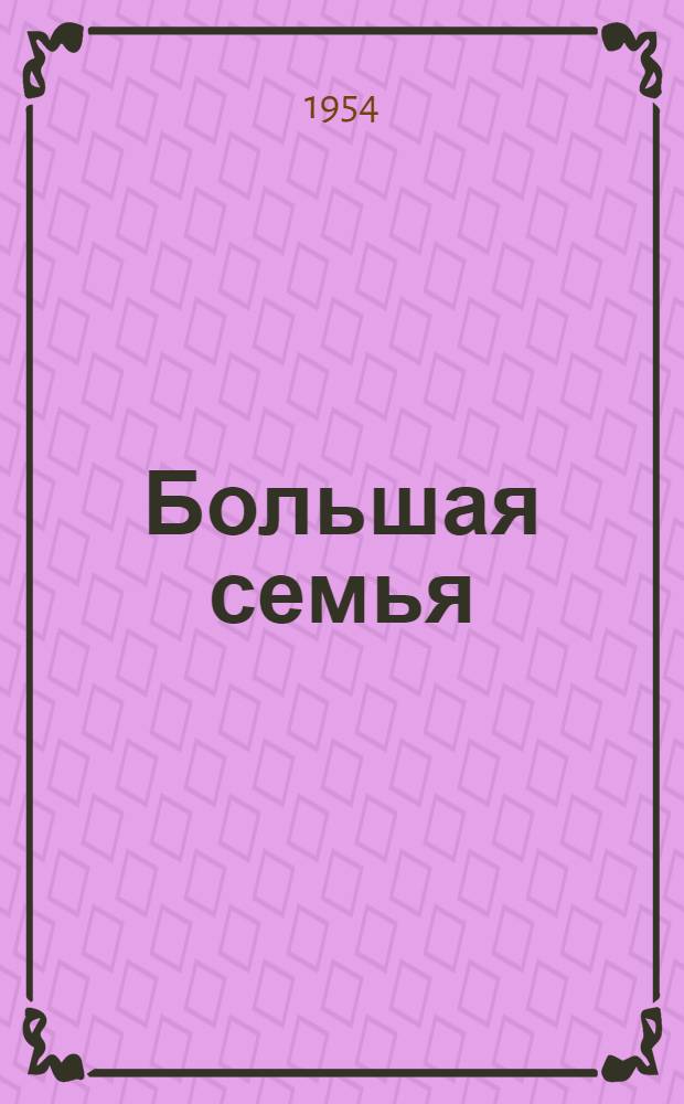 Большая семья : Роман