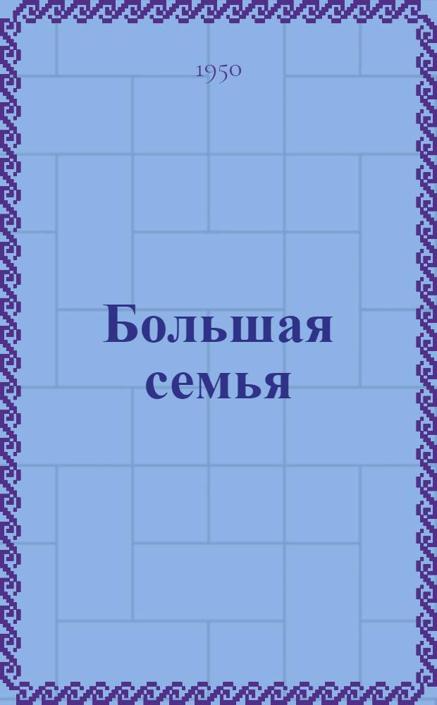 Большая семья : Роман