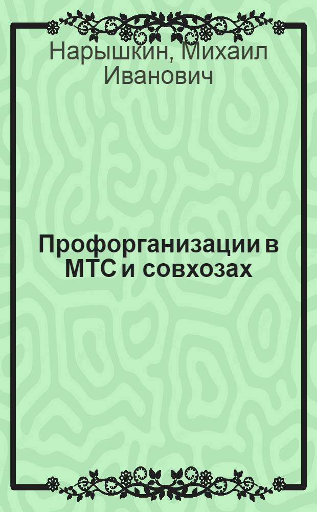 Профорганизации в МТС и совхозах : Из опыта рабочих комитетов и профгрупп совхозов Ново-Медвенского, Ефремовского и Ефремовской МТС