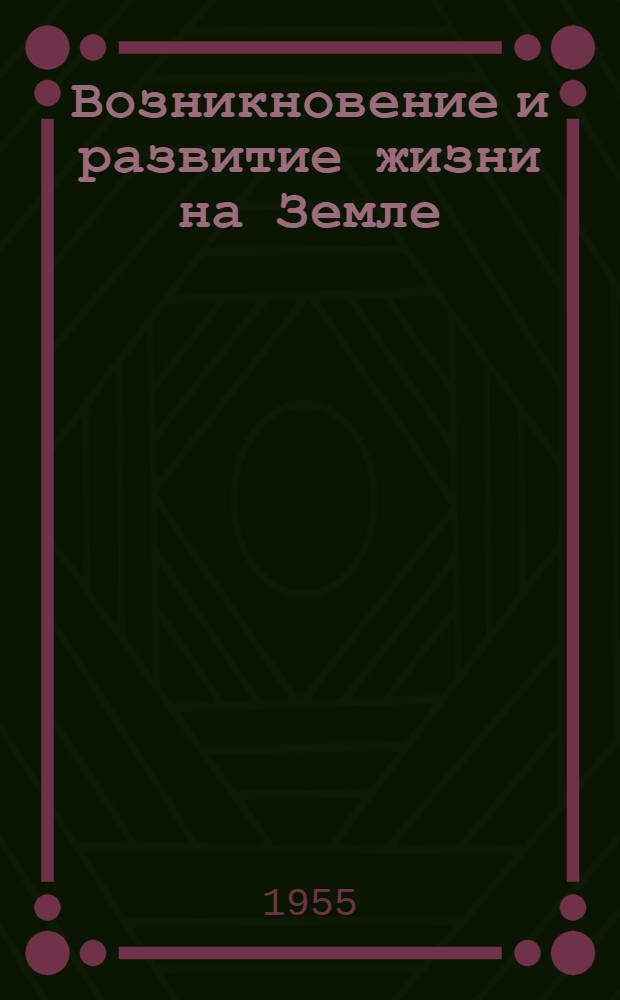 Возникновение и развитие жизни на Земле; Происхождение человека: Указатель литературы в помощь науч.-атеистич. пропаганде / М-во культуры РСФСР. Гос. ордена Ленина б-ка СССР им. В.И. Ленина