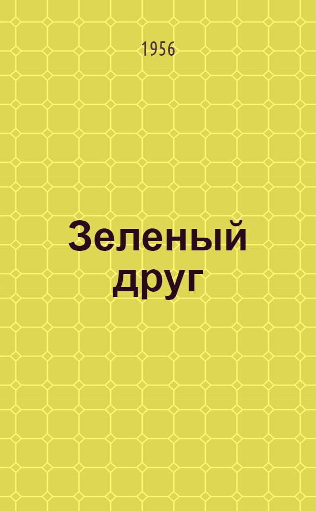 Зеленый друг : (Растения в жизни человека) : Для учащихся 6-8-го классов