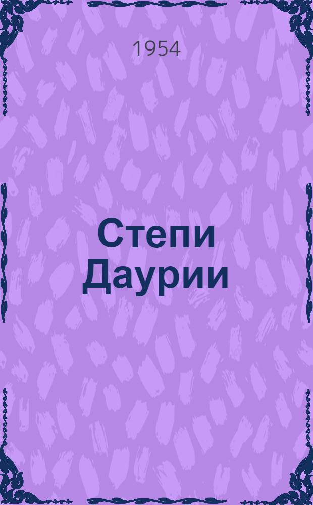 Степи Даурии : Записки натуралиста