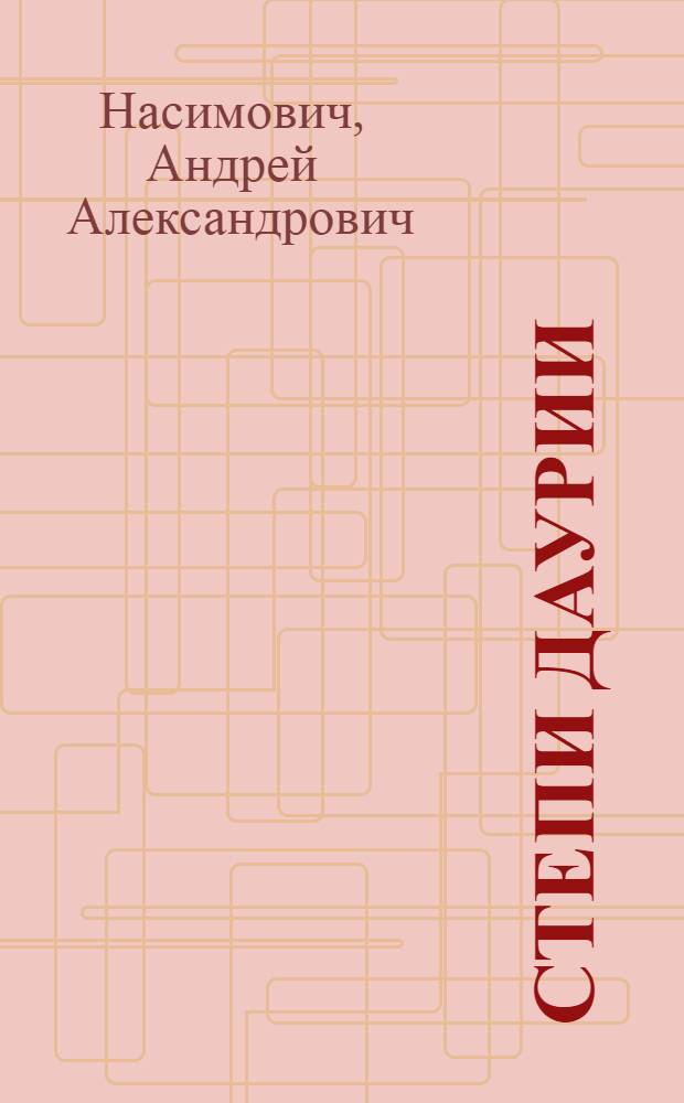 Степи Даурии : Записки натуралиста
