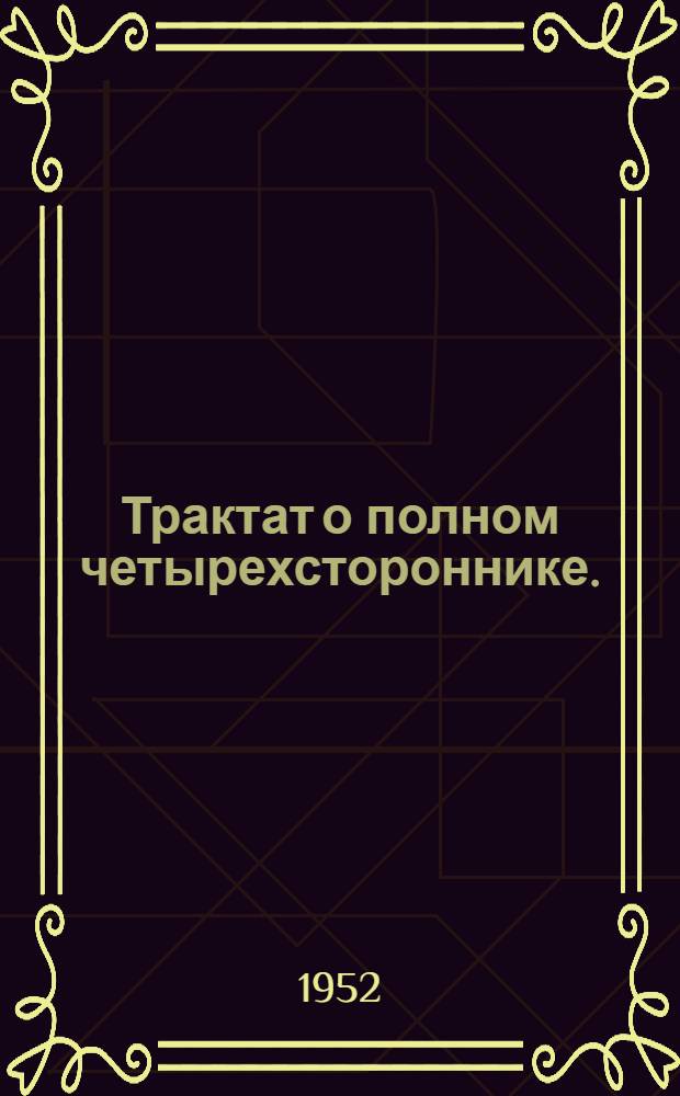 Трактат о полном четырехстороннике. (Шаклул гита)