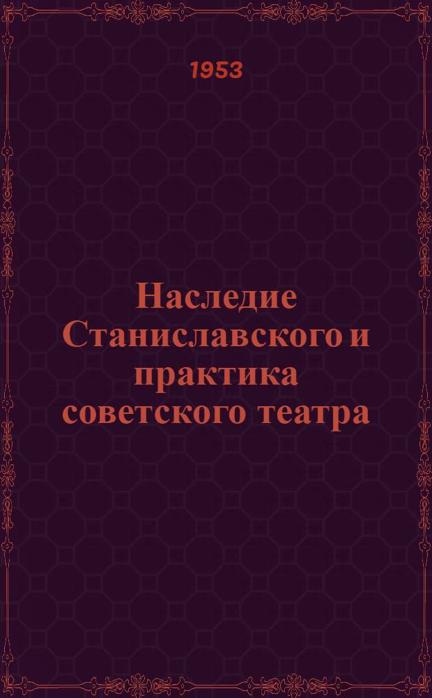 Наследие Станиславского и практика советского театра : Сборник статей