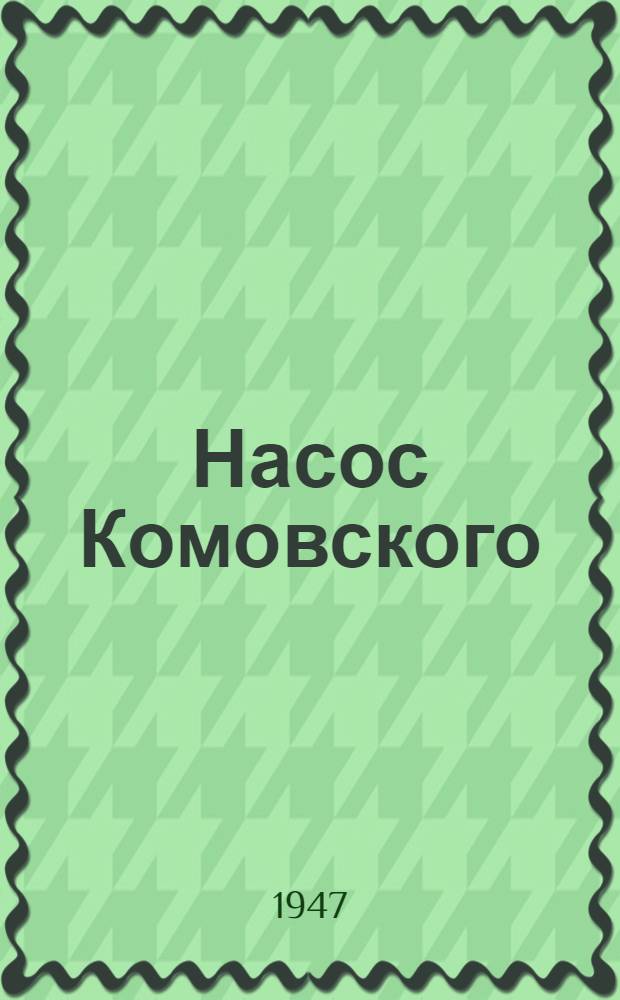 Насос Комовского : Описание и эксплоатация