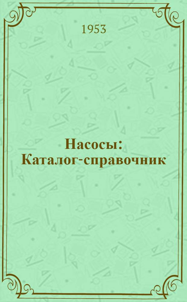 Насосы : Каталог-справочник