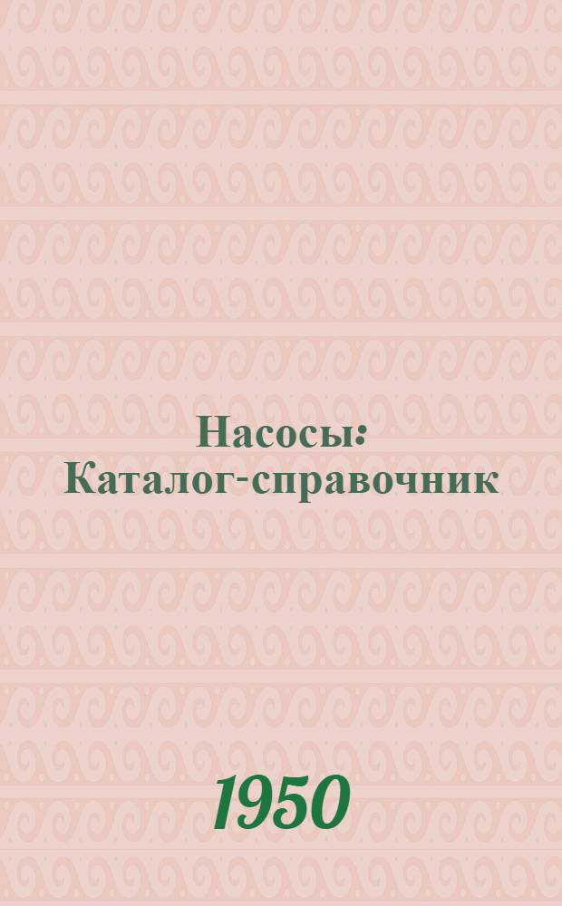 Насосы : Каталог-справочник