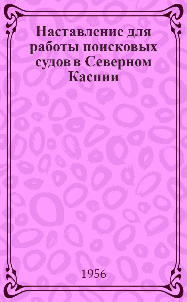 Наставление для работы поисковых судов в Северном Каспии