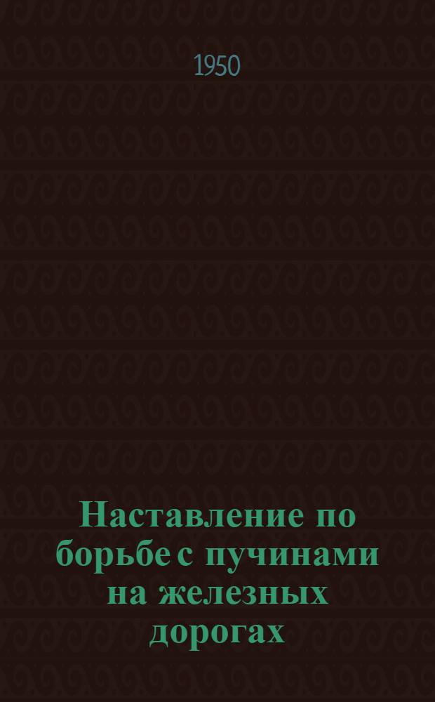 Наставление по борьбе с пучинами на железных дорогах