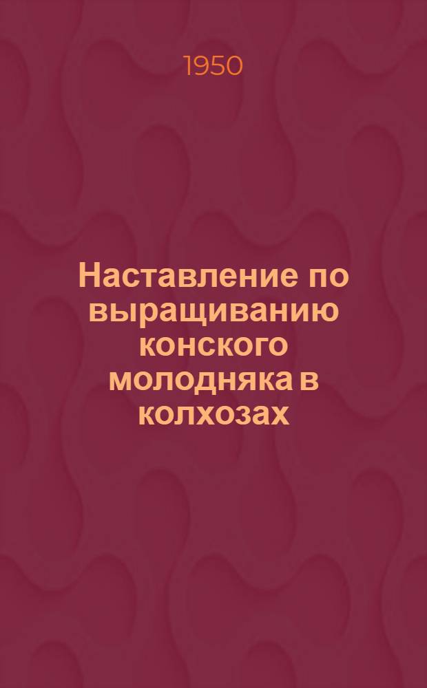 Наставление по выращиванию конского молодняка в колхозах