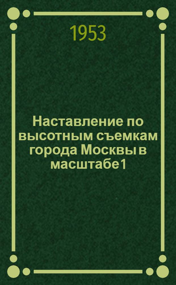Наставление по высотным съемкам города Москвы в масштабе 1:500