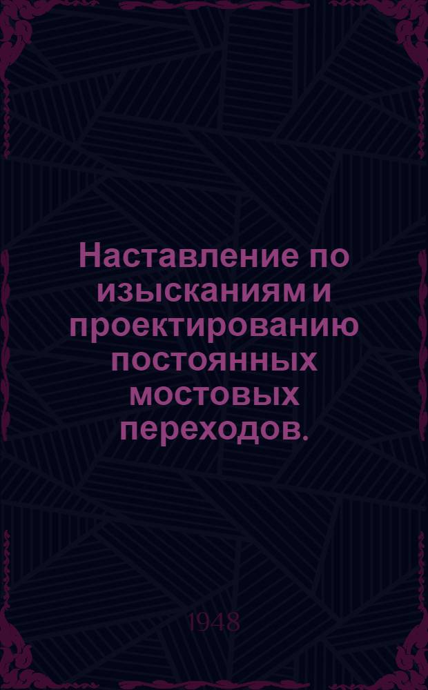 Наставление по изысканиям и проектированию постоянных мостовых переходов. (НИМП-48)