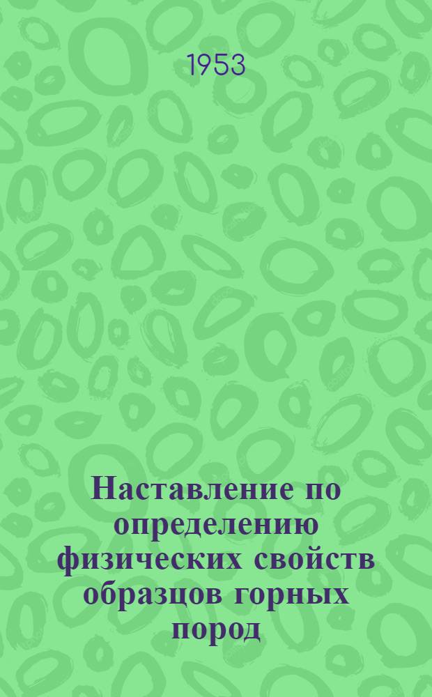 Наставление по определению физических свойств образцов горных пород