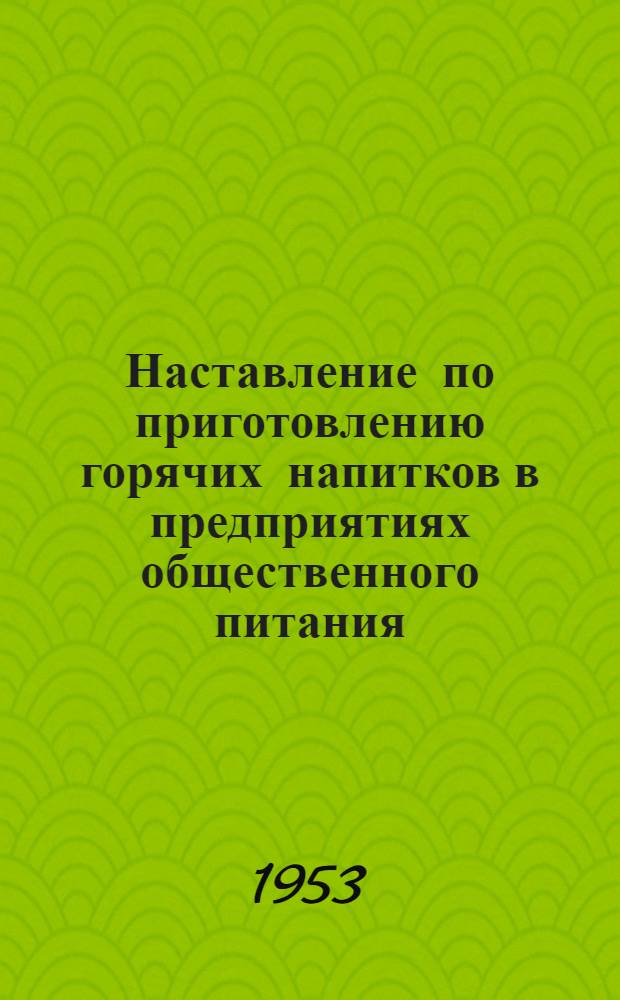 Наставление по приготовлению горячих напитков в предприятиях общественного питания