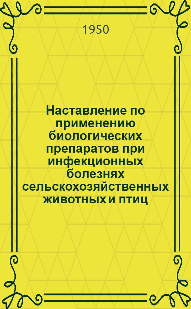 Наставление по применению биологических препаратов при инфекционных болезнях сельскохозяйственных животных и птиц