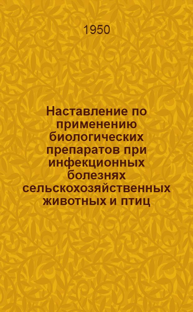 Наставление по применению биологических препаратов при инфекционных болезнях сельскохозяйственных животных и птиц