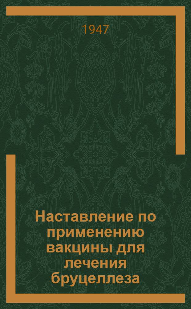 Наставление по применению вакцины для лечения бруцеллеза : Утв. Противоэпидем. упр. НКЗдрава СССР 1/XI 1939 г