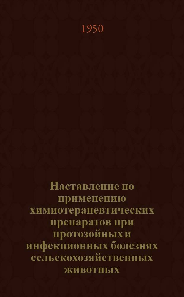 Наставление по применению химиотерапевтических препаратов при протозойных и инфекционных болезнях сельскохозяйственных животных