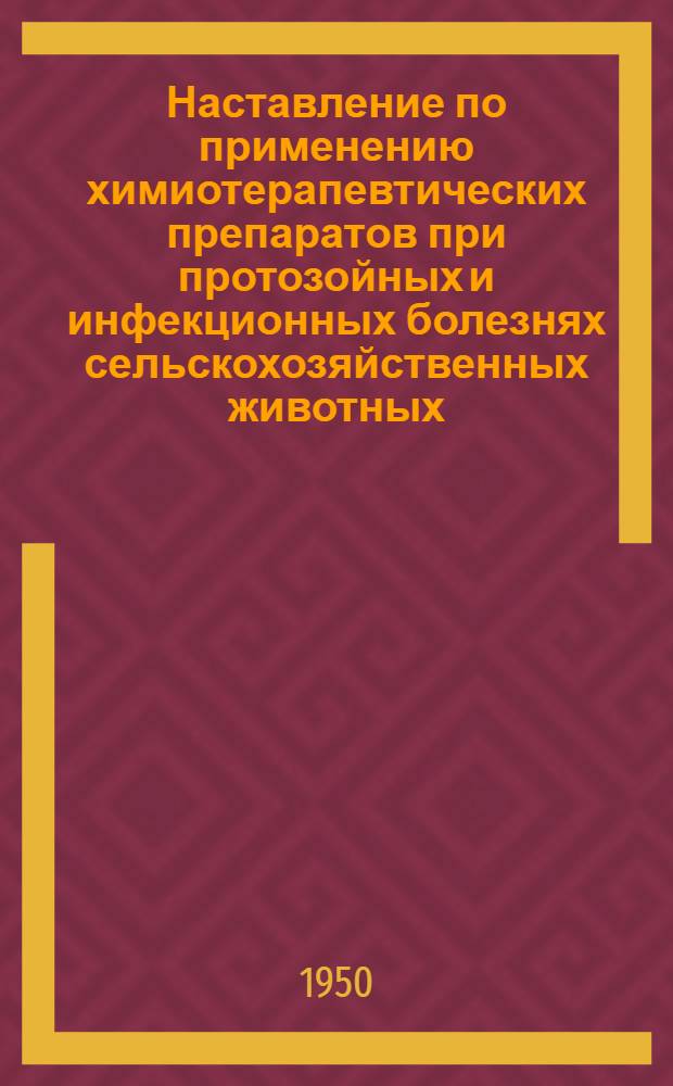 Наставление по применению химиотерапевтических препаратов при протозойных и инфекционных болезнях сельскохозяйственных животных