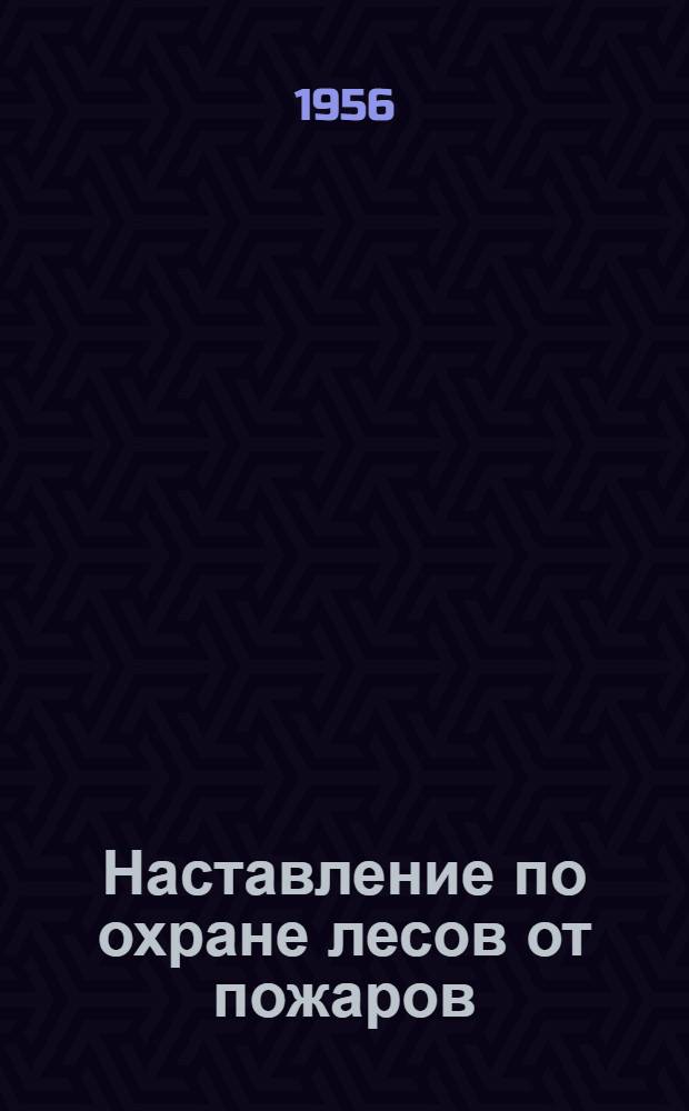 Наставление по охране лесов от пожаров
