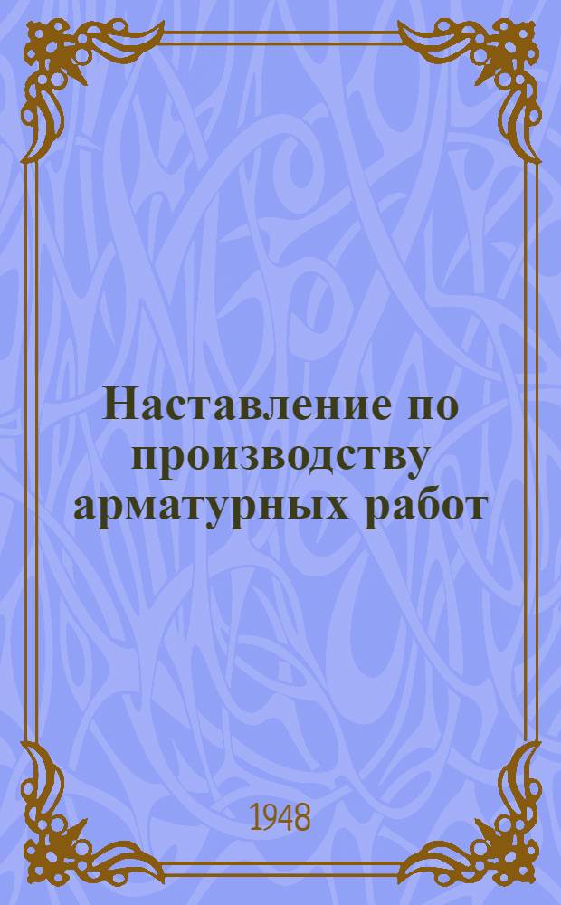 Наставление по производству арматурных работ