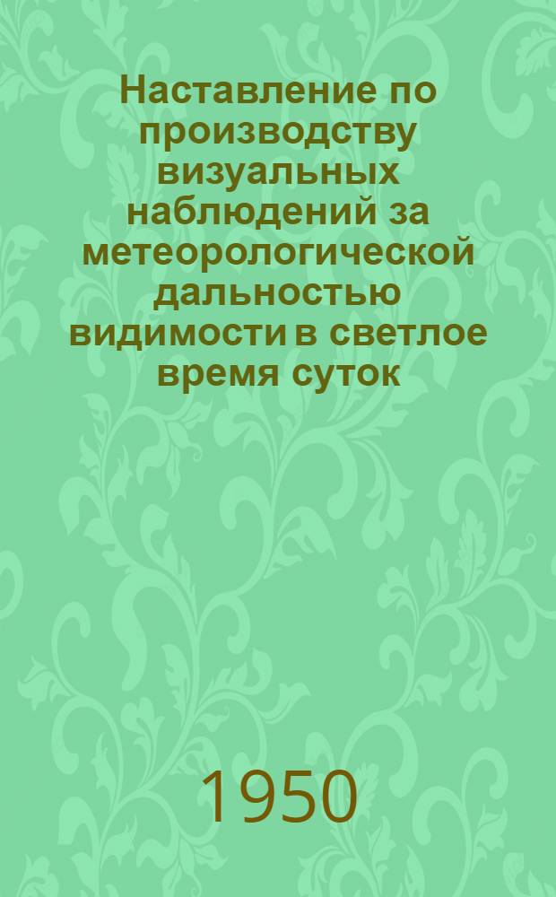 Наставление по производству визуальных наблюдений за метеорологической дальностью видимости в светлое время суток