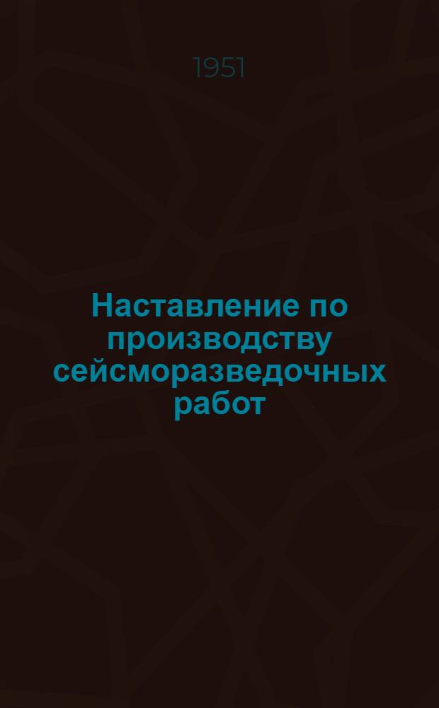 Наставление по производству сейсморазведочных работ