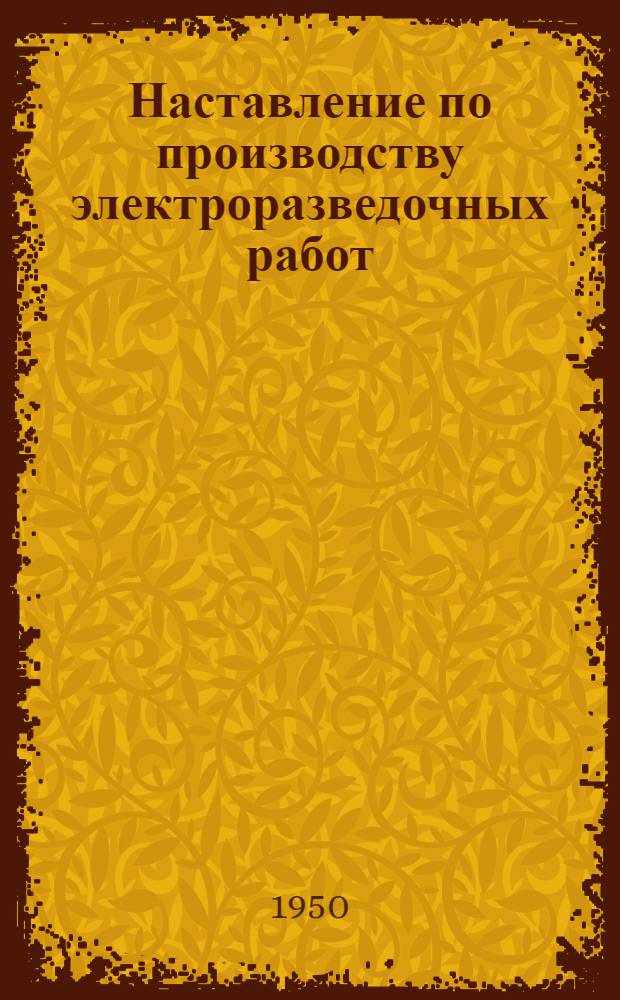 Наставление по производству электроразведочных работ