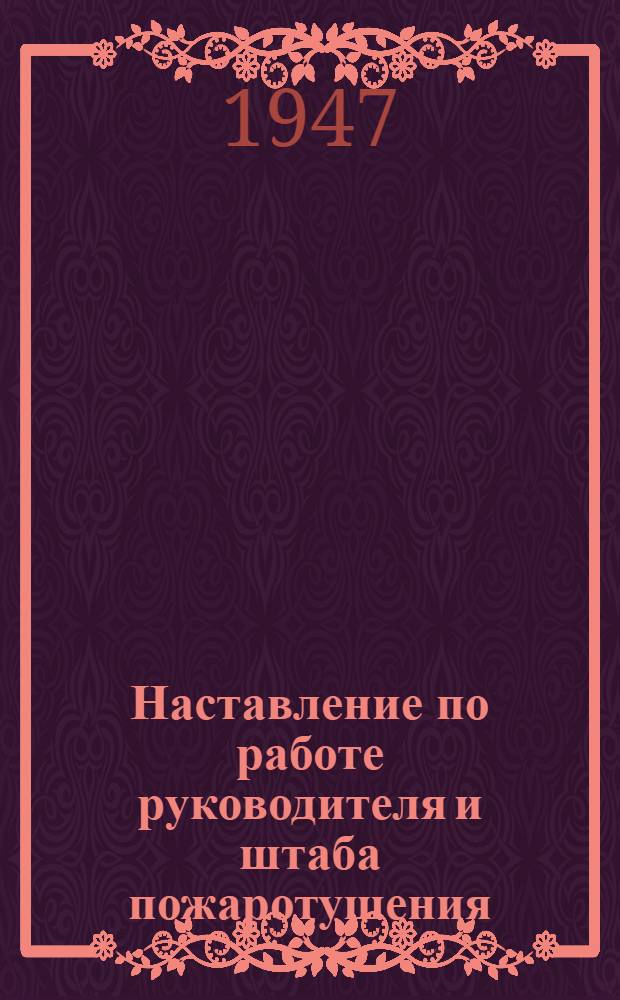 Наставление по работе руководителя и штаба пожаротушения : Утв. 20/V-1943 г.